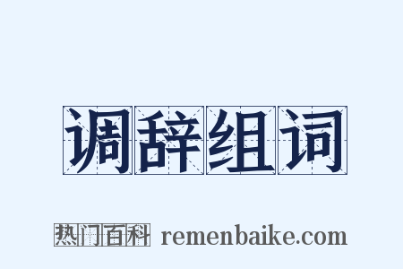 调辞组词是什么意思的图片